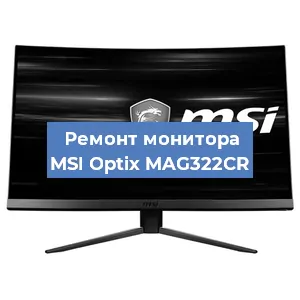 Ремонт монитора MSI Optix MAG322CR в Ижевске